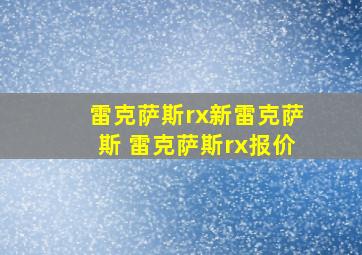 雷克萨斯rx新雷克萨斯 雷克萨斯rx报价